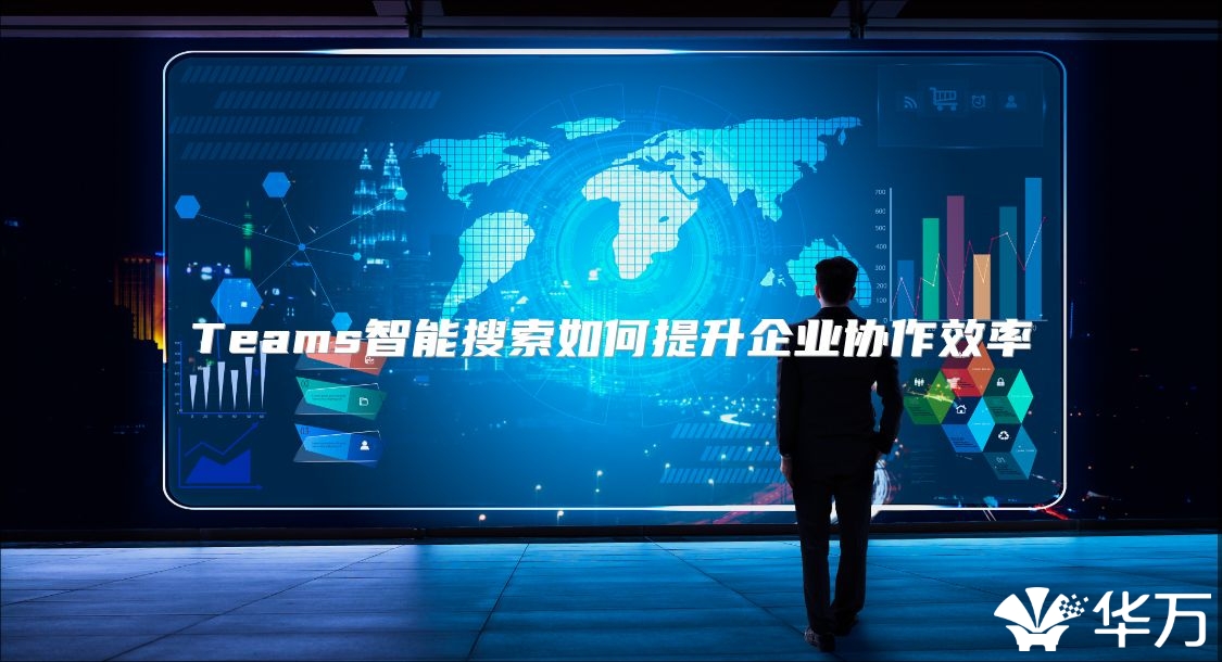 Teams智能搜索如何提升企業協作效率