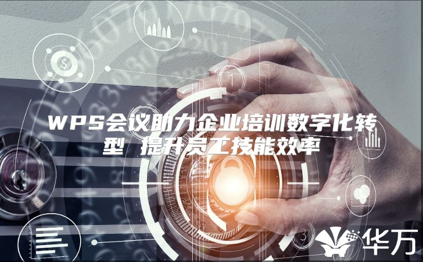 WPS會議助力企業培訓數字化轉型 提升員工技能效率