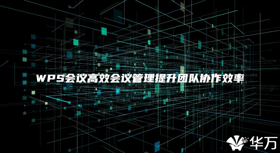 WPS會議高效會議管理提升團隊協作效率