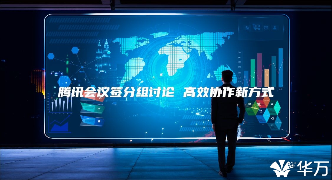 騰訊會議簽分組討論 高效協作新方式