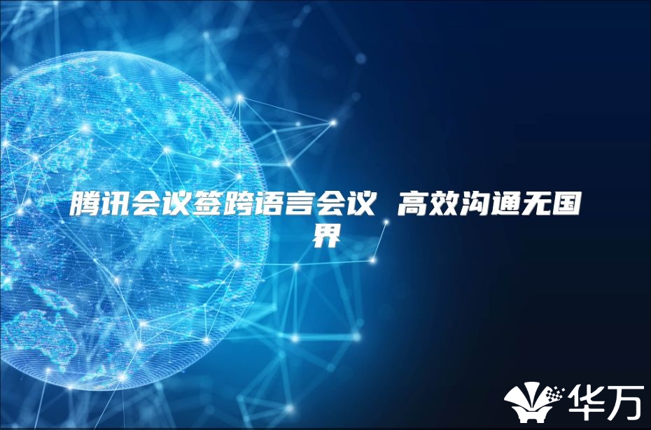 騰訊會議簽跨語言會議 高效溝通無國界