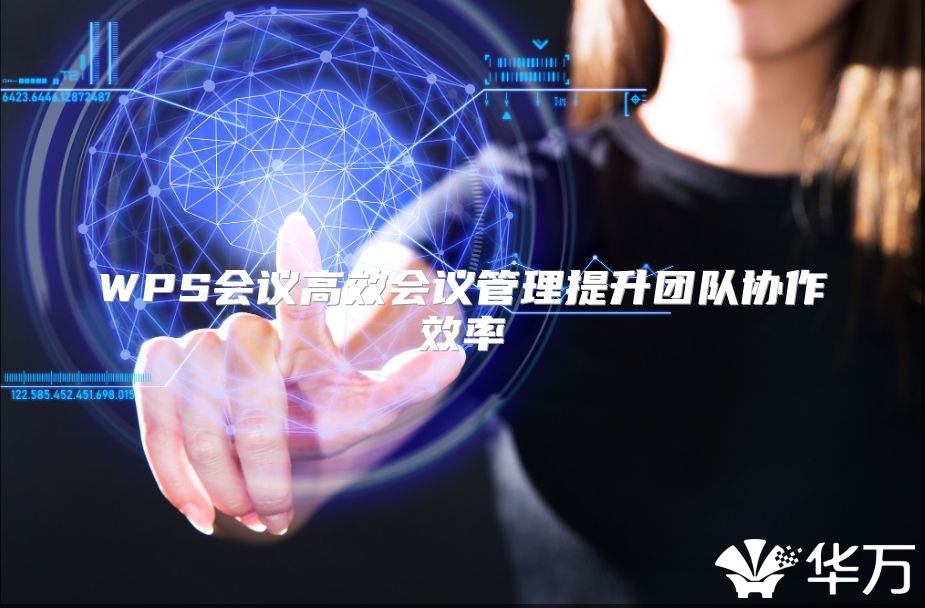 WPS會議高效會議管理提升團隊協作效率