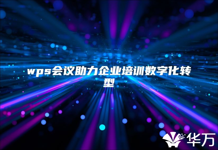 wps會議助力企業培訓數字化轉型