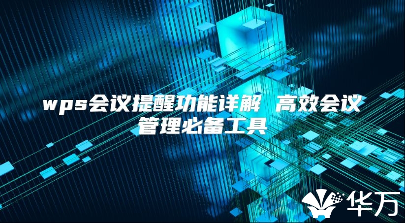 wps會議提醒功能詳解 高效會議管理必備工具