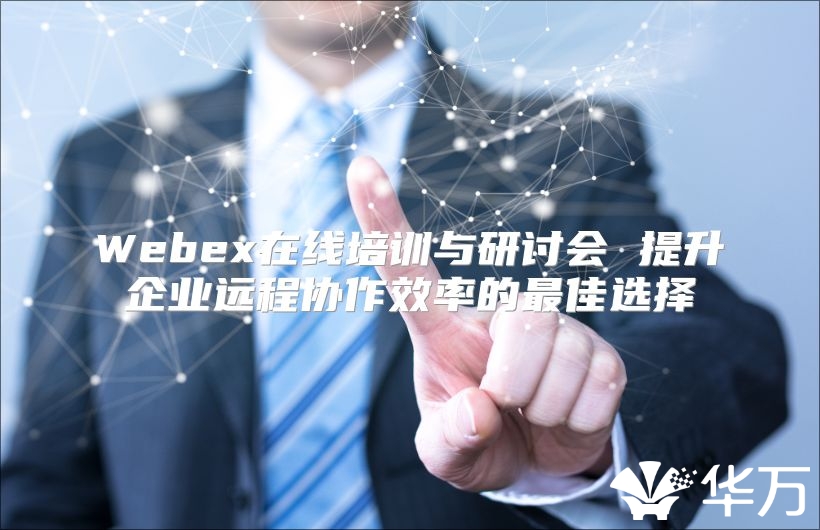 Webex在線培訓與研討會 提升企業遠程協作效率的最佳選擇