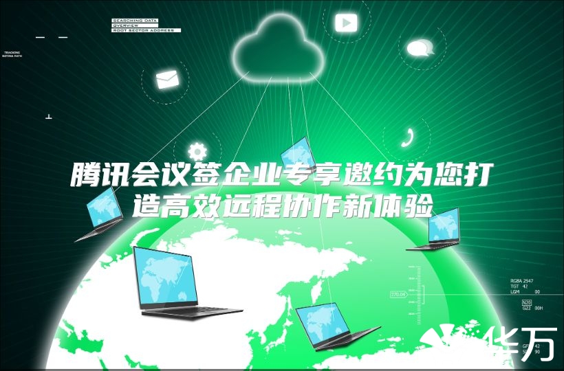 騰訊會議簽企業專享邀約為您打造高效遠程協作新體驗