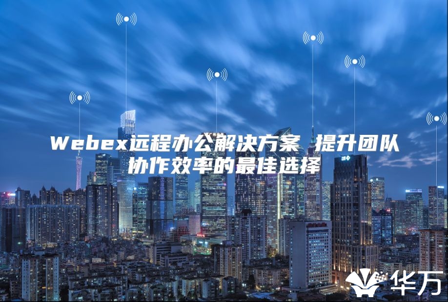 Webex遠程辦公解決方案 提升團隊協作效率的最佳選擇