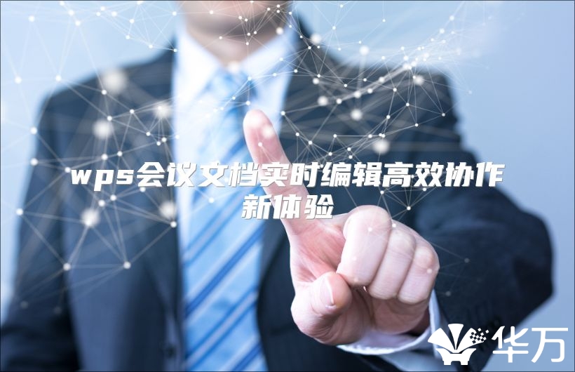wps會(huì)議文檔實(shí)時(shí)編輯高效協(xié)作新體驗(yàn)