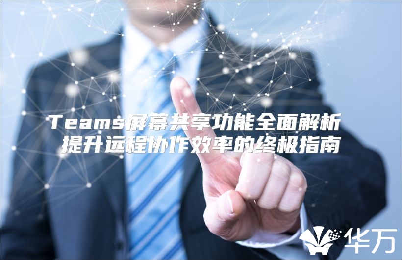 Teams屏幕共享功能全面解析 提升遠程協作效率的終極指南