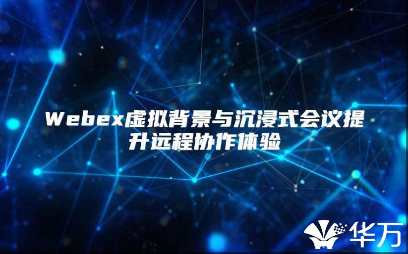 Webex虛擬背景與沉浸式會議提升遠程協作體驗