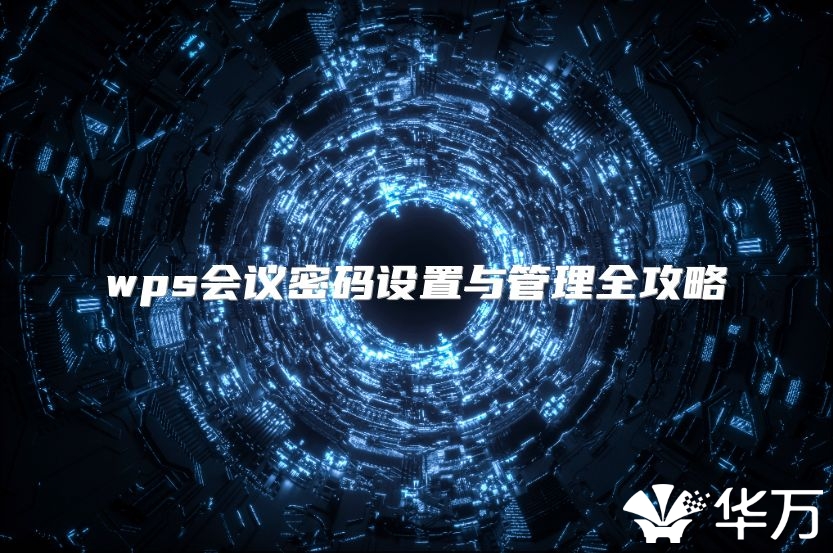 wps會(huì)議密碼設(shè)置與管理全攻略