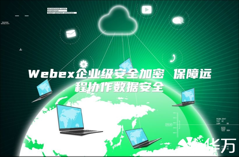 Webex企業(yè)級(jí)安全加密 保障遠(yuǎn)程協(xié)作數(shù)據(jù)安全