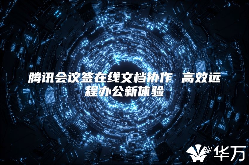 騰訊會議簽在線文檔協作 高效遠程辦公新體驗