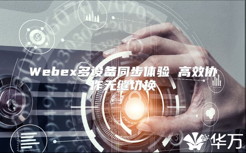 Webex多設備同步體驗 高效協作無縫切換