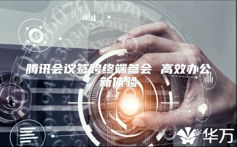 騰訊會議簽跨終端參會 高效辦公新體驗