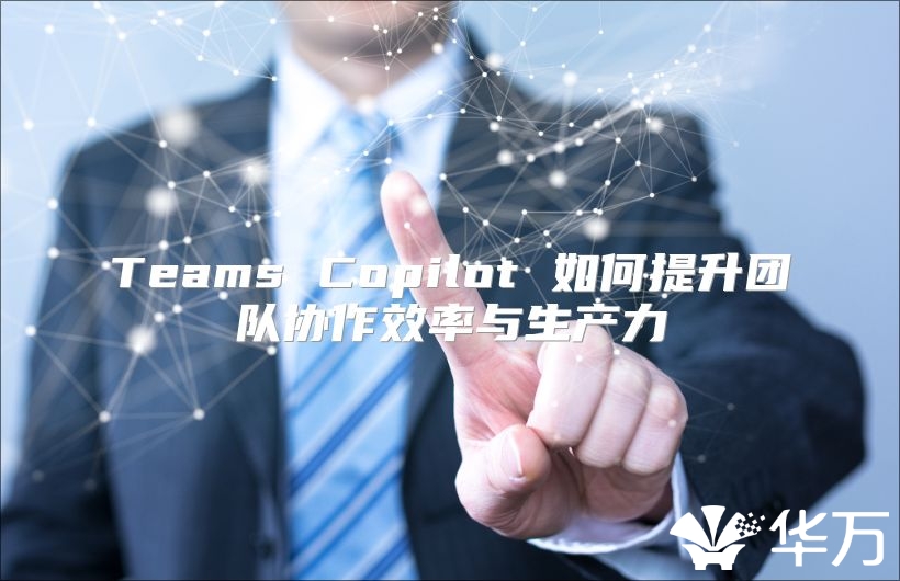 Teams Copilot 如何提升團隊協作效率與生產力