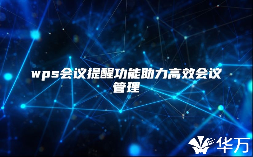 wps會議提醒功能助力高效會議管理