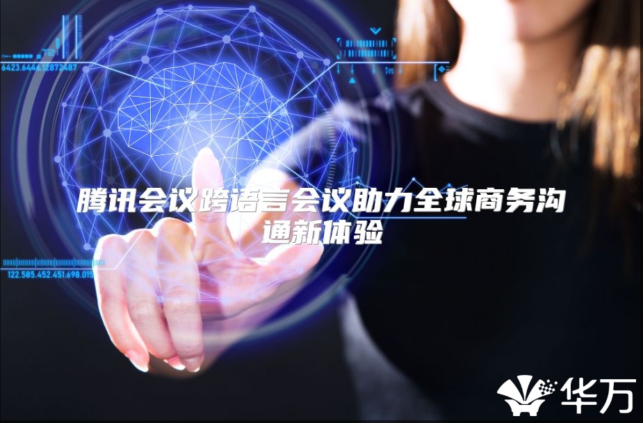 騰訊會議跨語言會議助力全球商務溝通新體驗