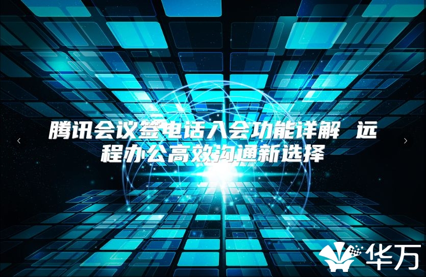 騰訊會議簽電話入會功能詳解 遠程辦公高效溝通新選擇