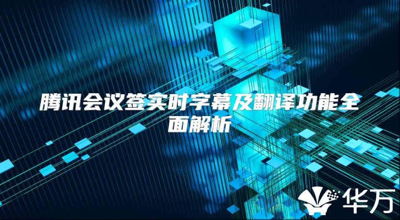 騰訊會(huì)議簽實(shí)時(shí)字幕及翻譯功能全面解析