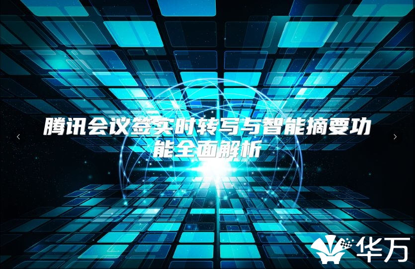 騰訊會議簽實時轉寫與智能摘要功能全面解析