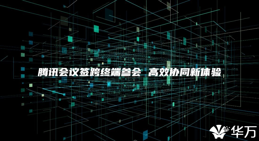 騰訊會議簽跨終端參會 高效協(xié)同新體驗
