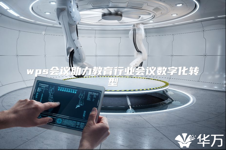 wps會(huì)議助力教育行業(yè)會(huì)議數(shù)字化轉(zhuǎn)型