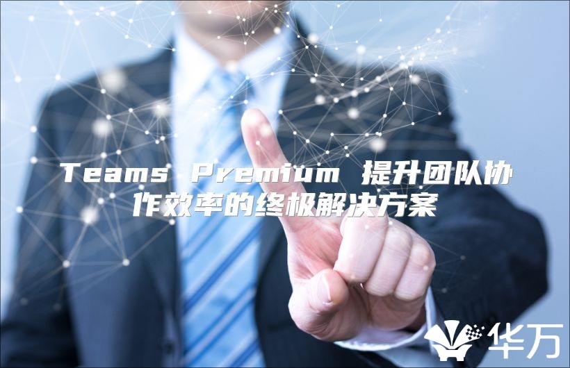 Teams Premium 提升團隊協作效率的終極解決方案