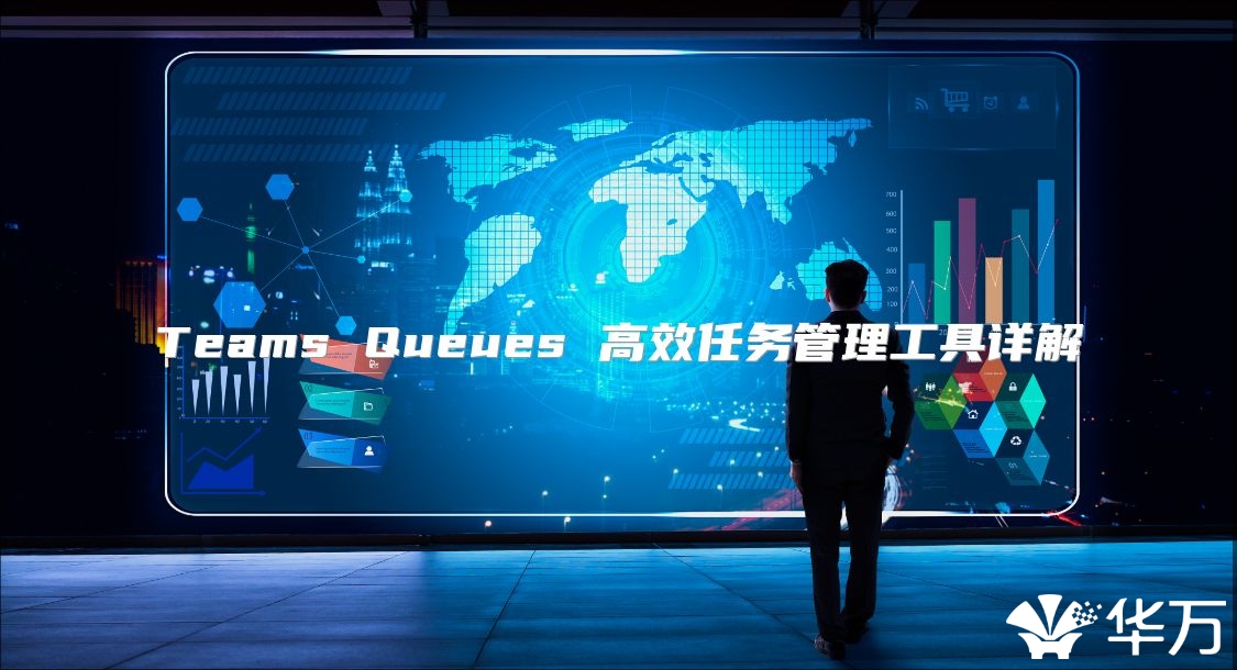 Teams Queues 高效任務(wù)管理工具詳解