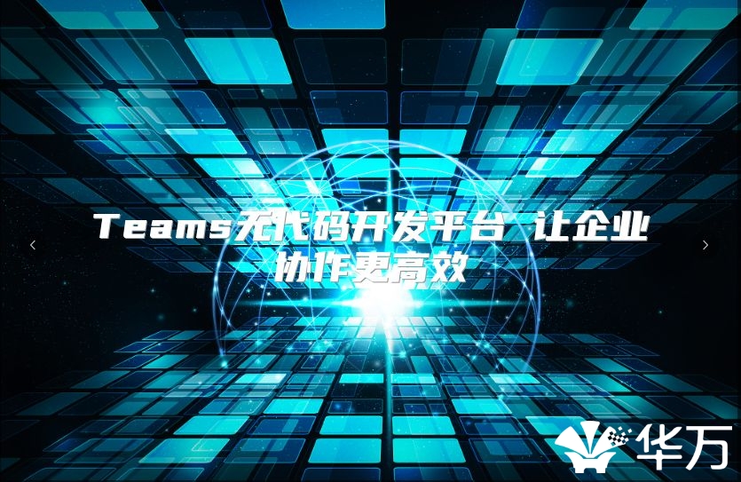 Teams無(wú)代碼開(kāi)發(fā)平臺(tái) 讓企業(yè)協(xié)作更高效