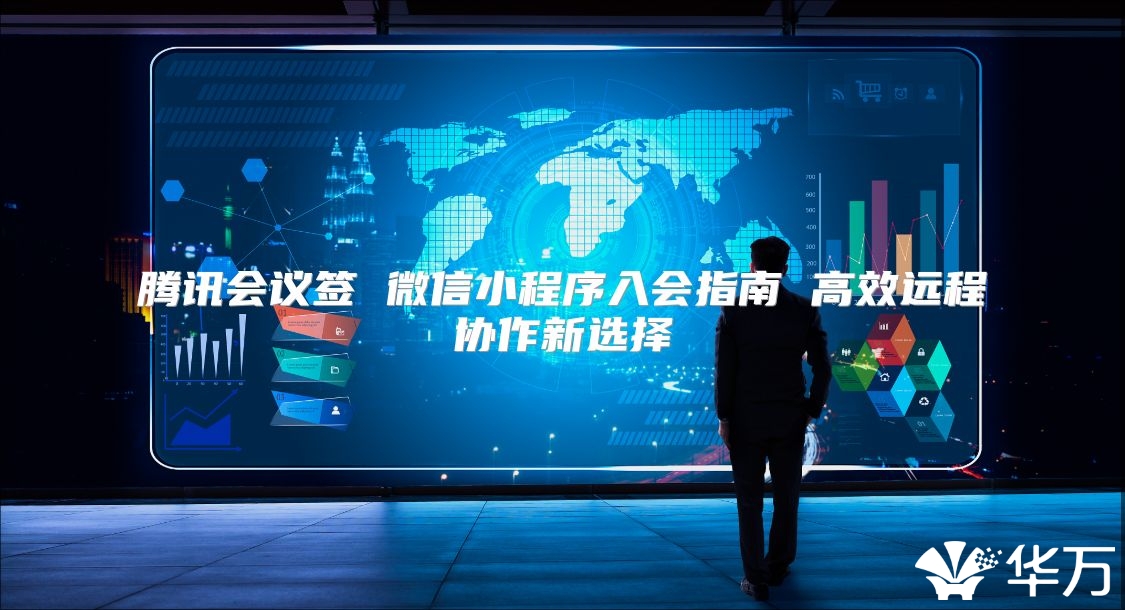 騰訊會議簽 微信小程序入會指南 高效遠程協作新選擇