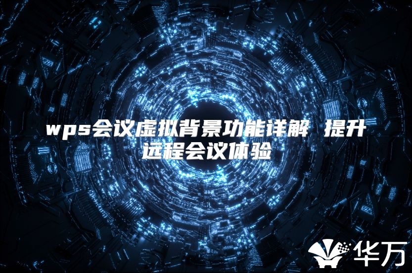 wps會議虛擬背景功能詳解 提升遠程會議體驗