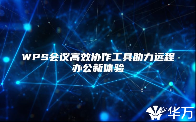 WPS會議高效協作工具助力遠程辦公新體驗