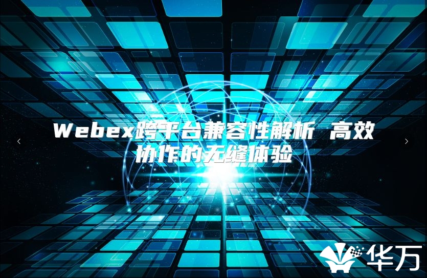 Webex跨平臺兼容性解析 高效協作的無縫體驗
