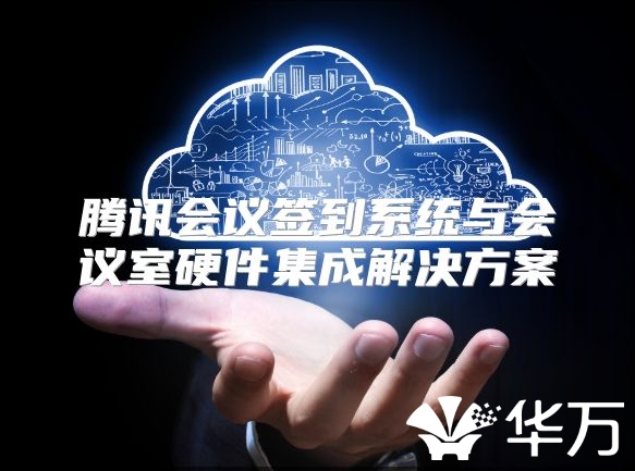 騰訊會議簽到系統與會議室硬件集成解決方案