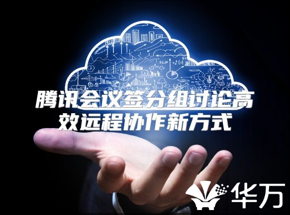 騰訊會議簽分組討論高效遠程協作新方式