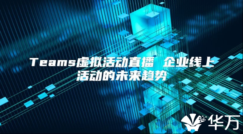 Teams虛擬活動直播 企業線上活動的未來趨勢