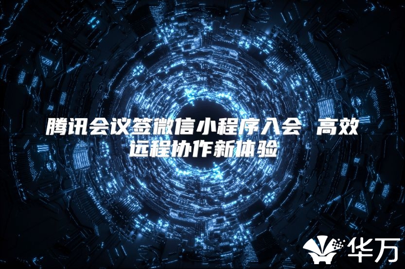騰訊會議簽微信小程序入會 高效遠程協(xié)作新體驗