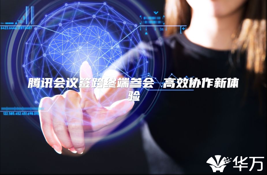 騰訊會(huì)議簽跨終端參會(huì) 高效協(xié)作新體驗(yàn)
