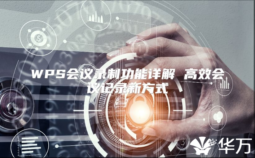 WPS會議錄制功能詳解 高效會議記錄新方式