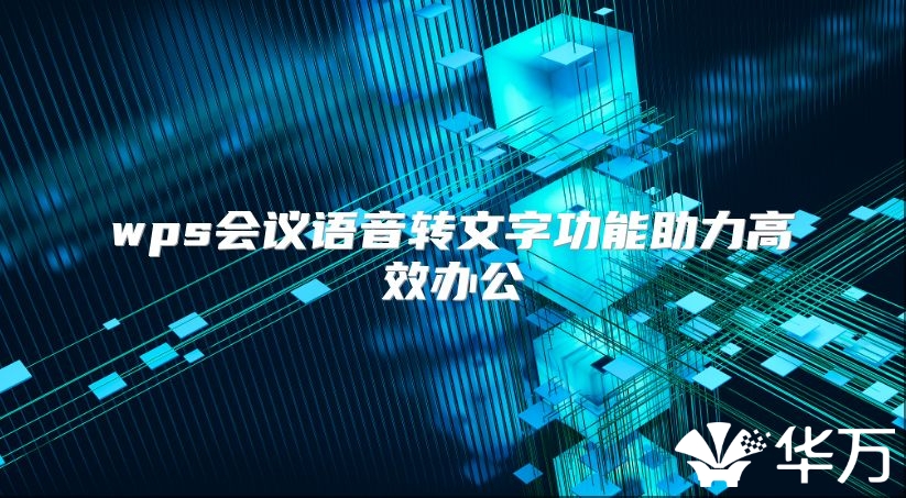 wps會議語音轉文字功能助力高效辦公