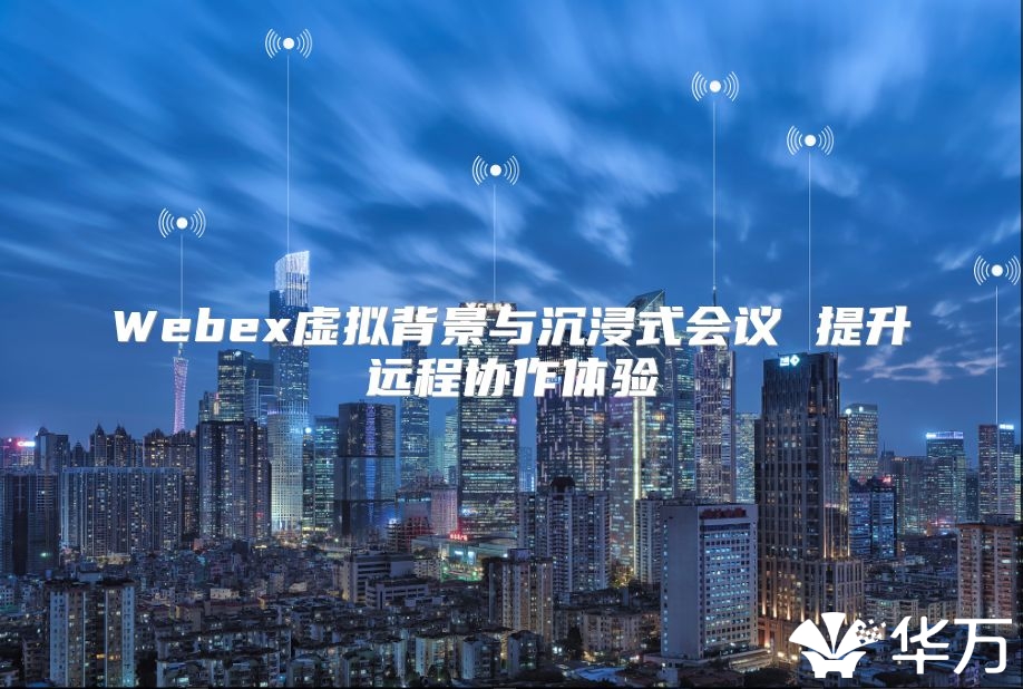 Webex虛擬背景與沉浸式會議 提升遠程協作體驗