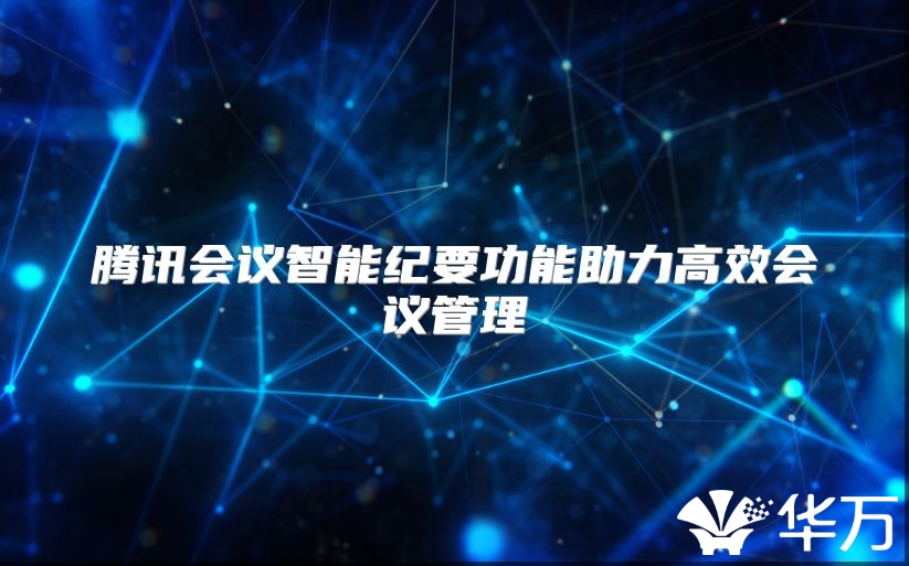 騰訊會議智能紀要功能助力高效會議管理