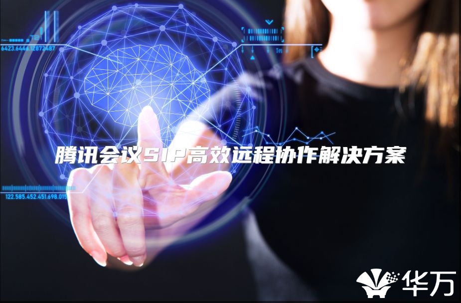 騰訊會議SIP高效遠程協作解決方案