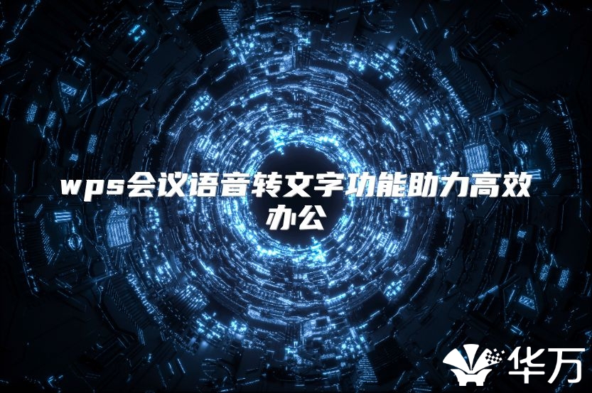 wps會(huì)議語(yǔ)音轉(zhuǎn)文字功能助力高效辦公
