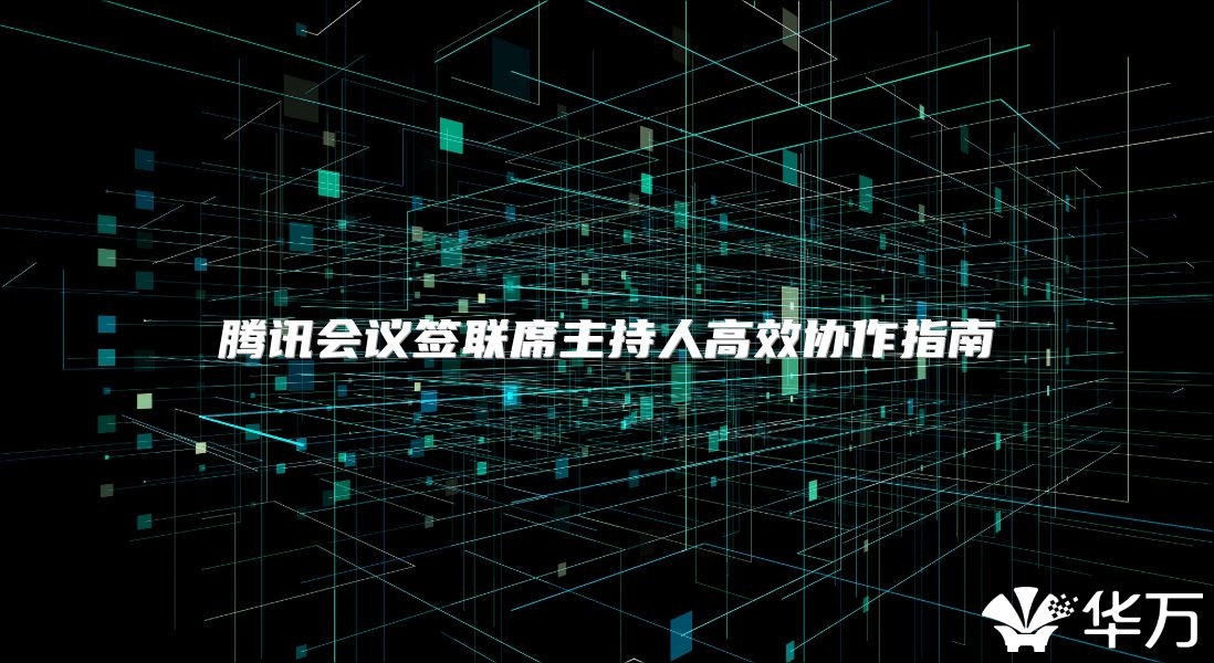 騰訊會(huì)議簽聯(lián)席主持人高效協(xié)作指南
