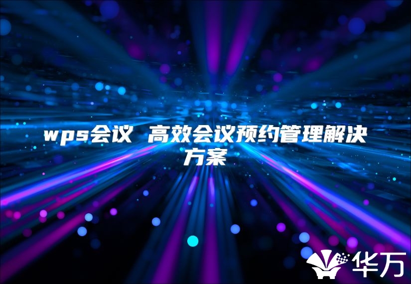 wps會議 高效會議預約管理解決方案
