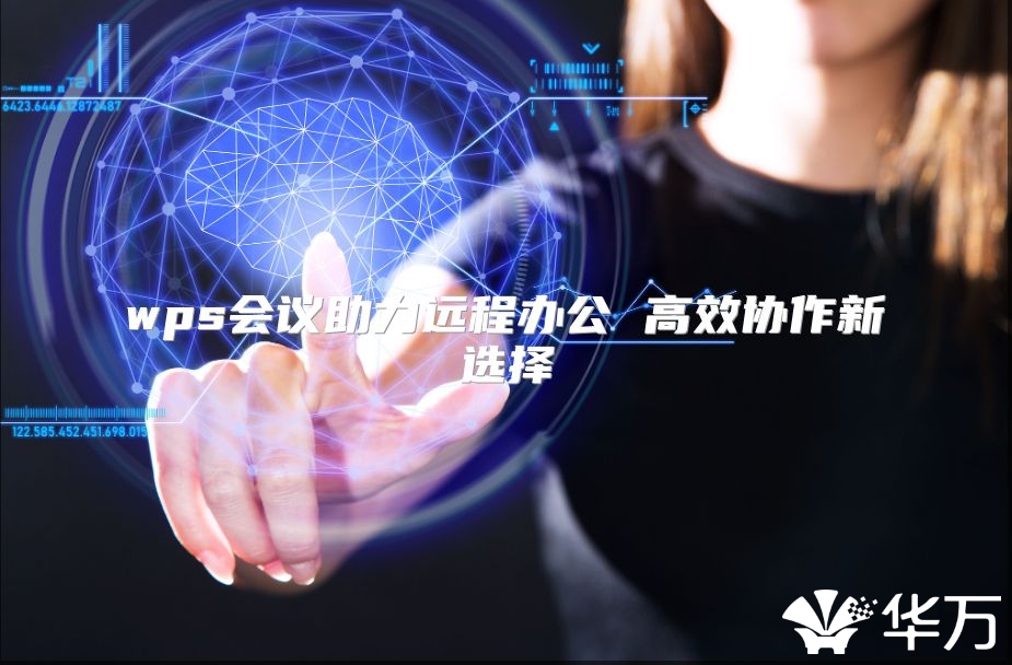 wps會議助力遠程辦公 高效協(xié)作新選擇