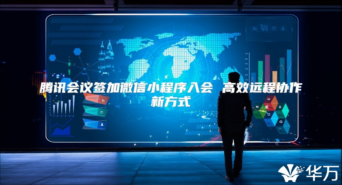 騰訊會(huì)議簽加微信小程序入會(huì) 高效遠(yuǎn)程協(xié)作新方式