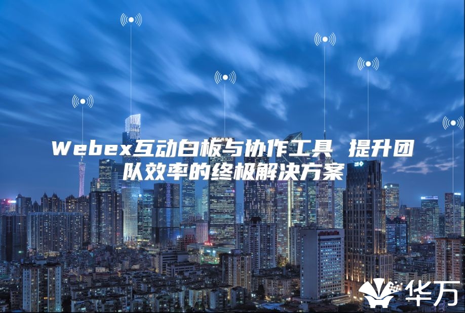 Webex互動白板與協作工具 提升團隊效率的終極解決方案